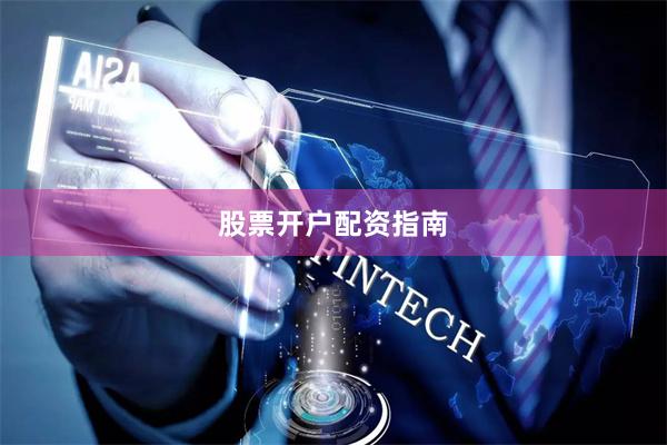 股票开户配资指南