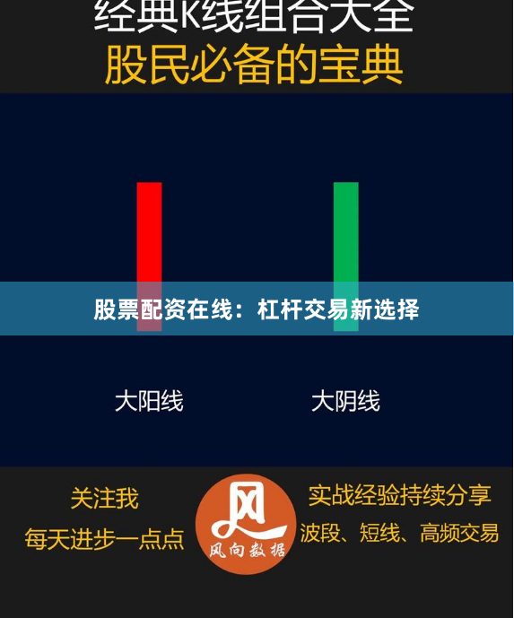 股票配资在线：杠杆交易新选择