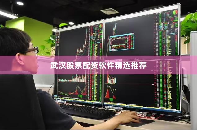 武汉股票配资软件精选推荐