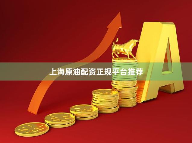 上海原油配资正规平台推荐