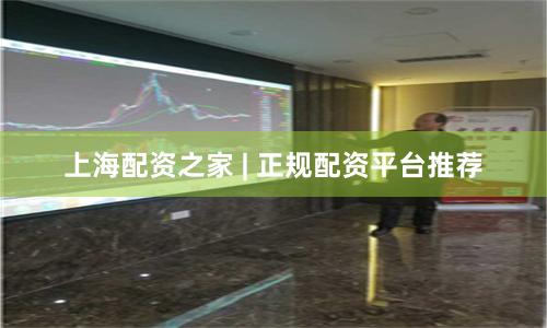 上海配资之家 | 正规配资平台推荐