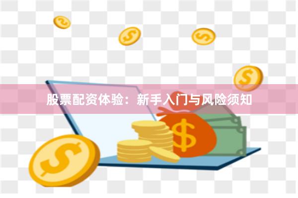 股票配资体验：新手入门与风险须知