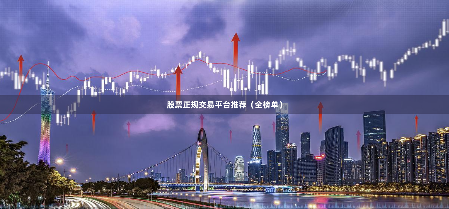 股票正规交易平台推荐（全榜单）