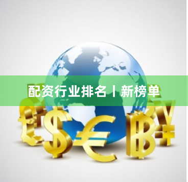 配资行业排名丨新榜单