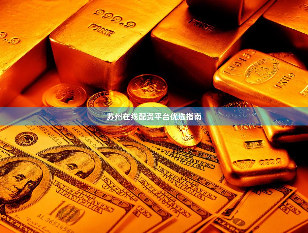 苏州在线配资平台优选指南