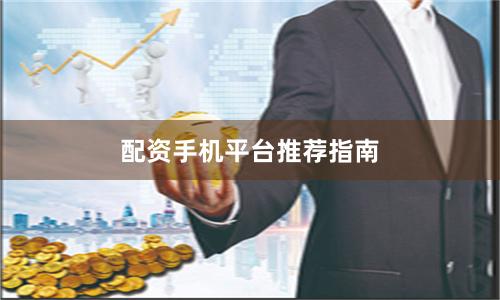 配资手机平台推荐指南