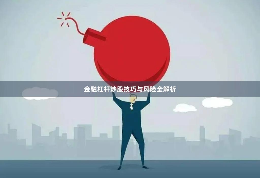 金融杠杆炒股技巧与风险全解析