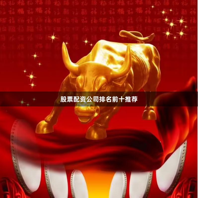股票配资公司排名前十推荐