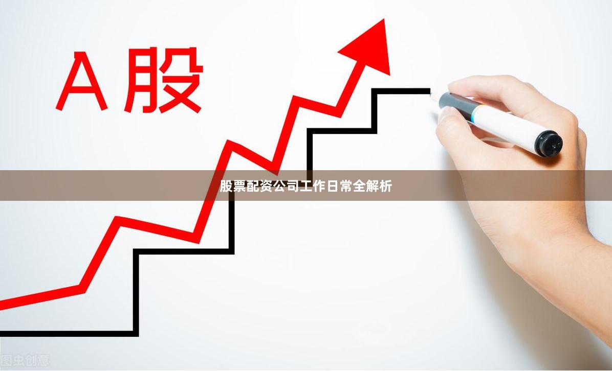 股票配资公司工作日常全解析