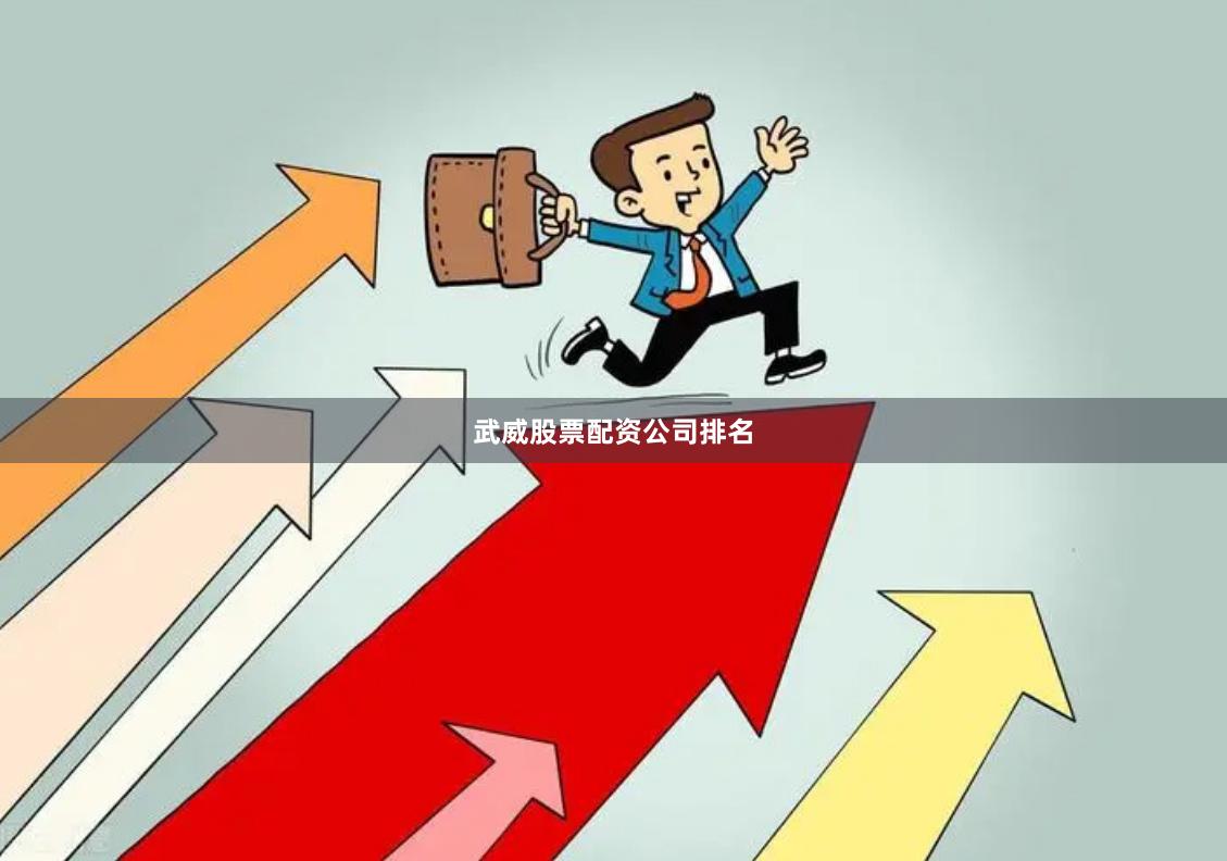 武威股票配资公司排名