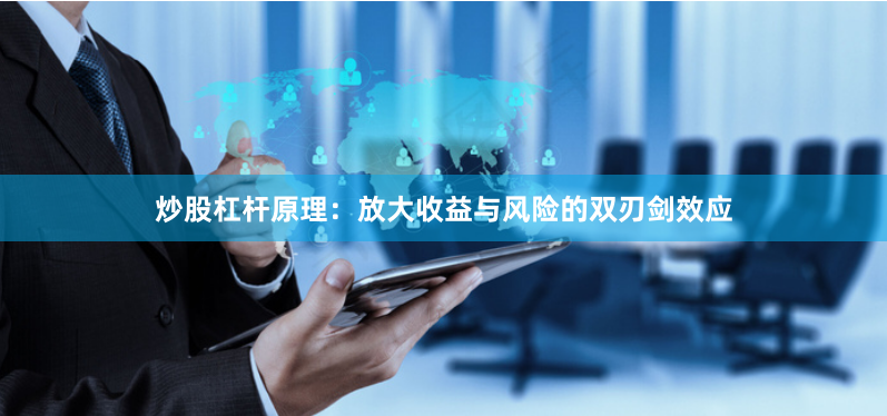 炒股杠杆原理：放大收益与风险的双刃剑效应