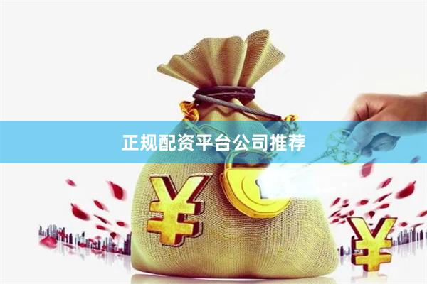 正规配资平台公司推荐