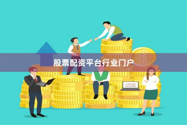 股票配资平台行业门户