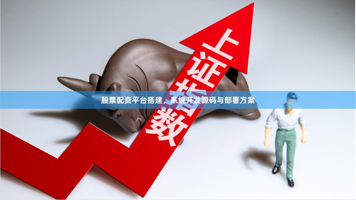 股票配资平台搭建，系统开发源码与部署方案